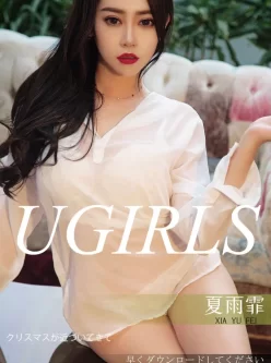 [Ugirls尤果网]爱尤物专辑 2018.12.21 No.1311 夏雨霏 诱惑双拼（37M/百度网盘）