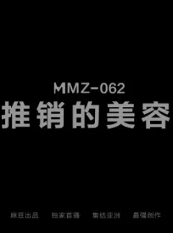 [转载搬运] 【磁力链接】猫爪影像MMZ-062 上门推销的美容小妹 倪哇哇 [1V+792M][附件下载]